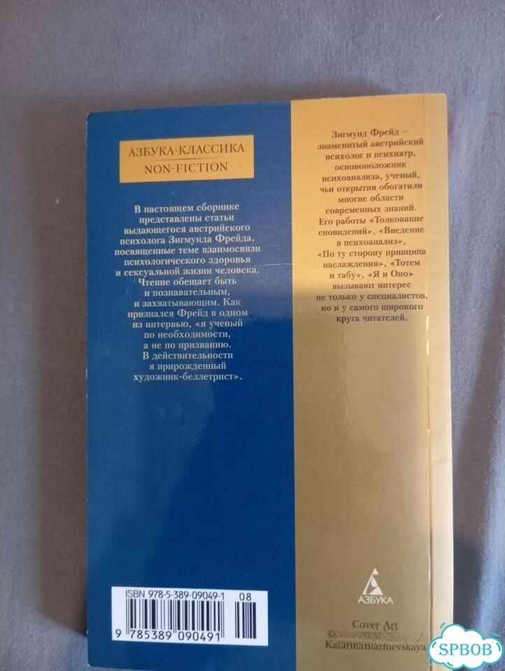 Зигмунд Фрейд. Заклятие девственности фото 2