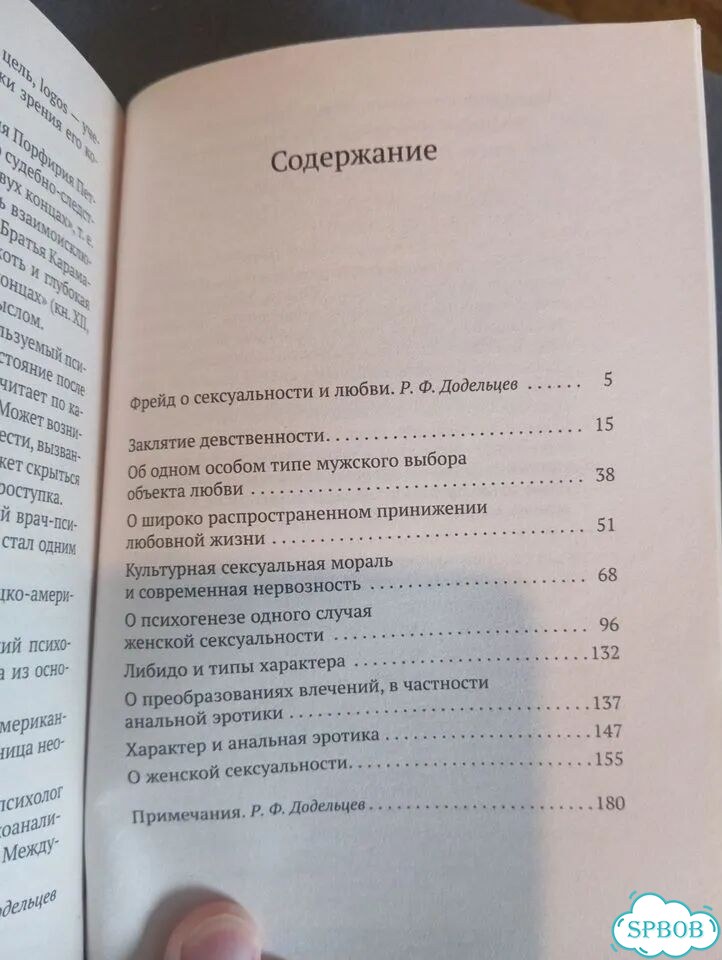 Зигмунд Фрейд. Заклятие девственности фото 3