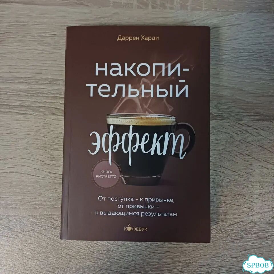 Накопительный эффект книга фото 1