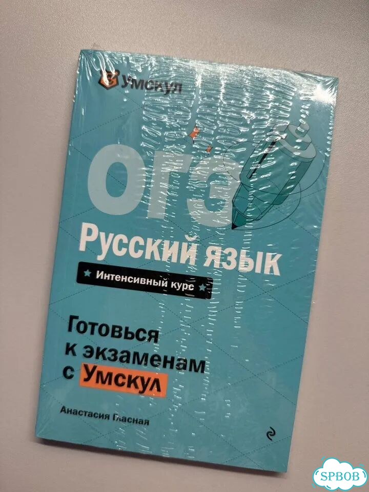 Книжка для подготовки к ОГЭ по русскому языку фото 1