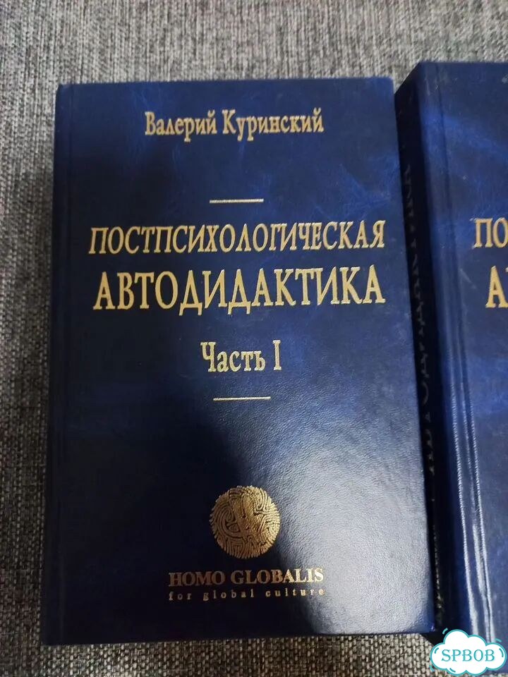 Книги постпсихологическая автодидактика фото 1