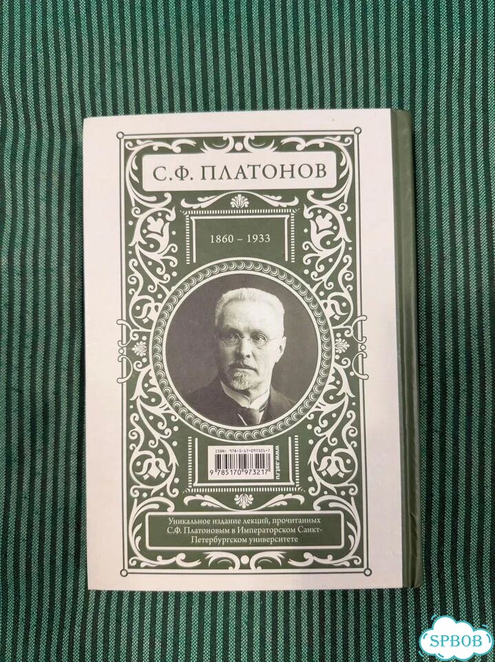 С.Платонов «Полный курс лекций по русской истории» фото 2