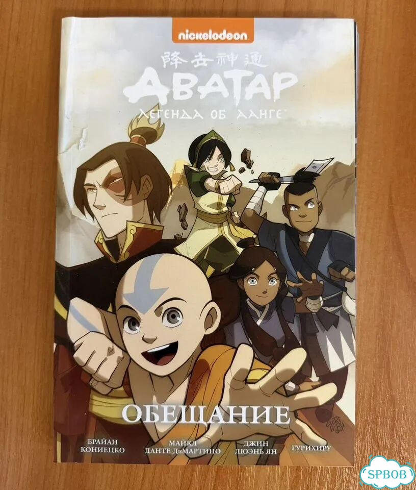 Комикс аватар обещание (с дефектом) фото 1