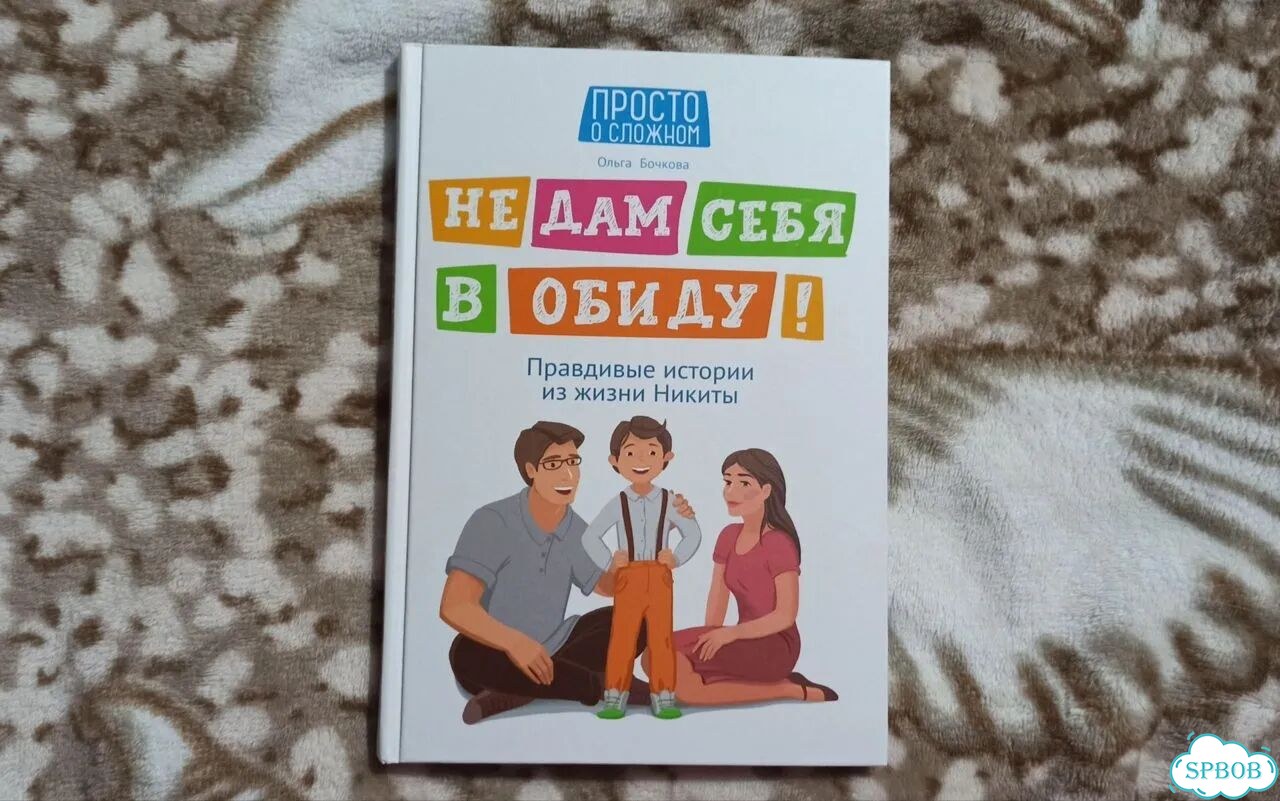 Не дам себя в обиду книга фото 1
