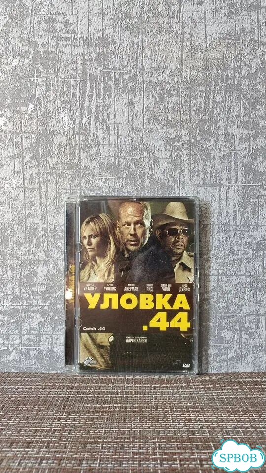 Уловка 44 (DVD) фото 1