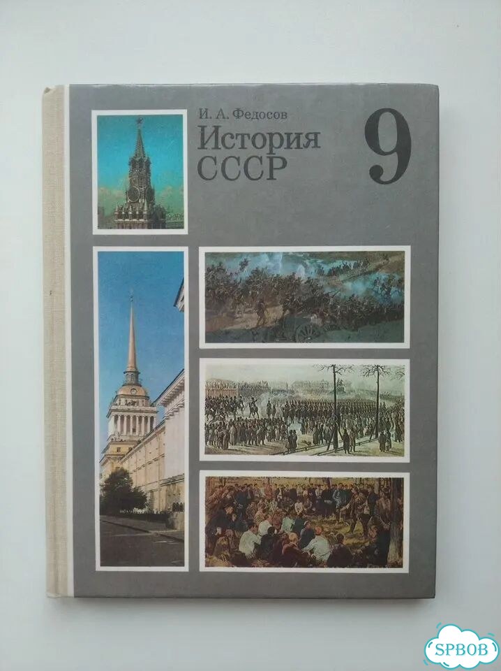 История СССР 9 класс, Федосов, 1990 фото 1