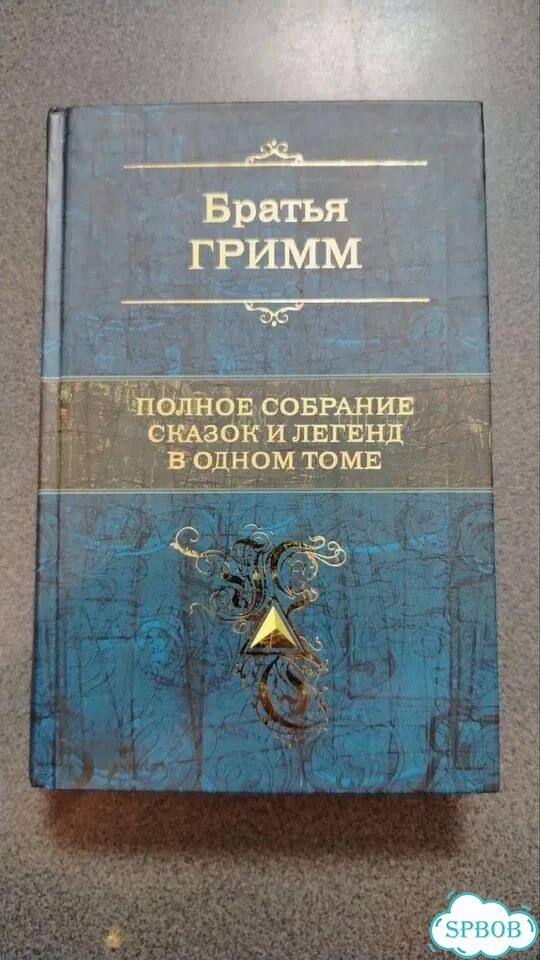 Братья Гримм (полное собрание сказок и легенд) фото 1