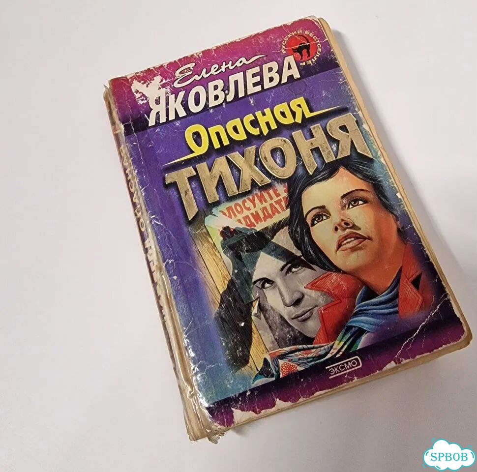 Книга Опасная тихоня фото 2
