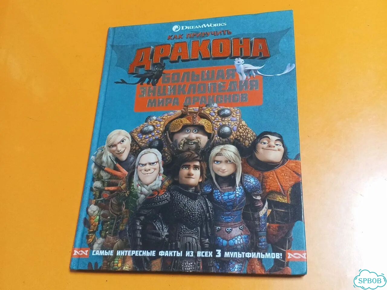 Dreamworks Энциклопедия драконов викинги фото 1