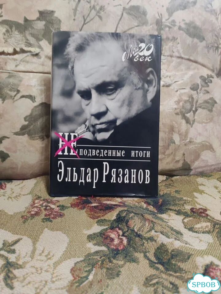 Неподведенные итоги. Эльдар Рязанов фото 1