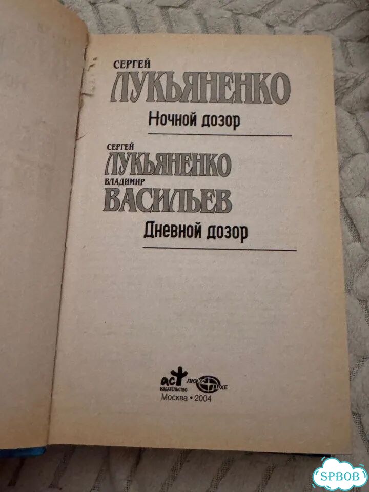 Сергей лукьяненко. Ночной дозор. Дневной фото 3