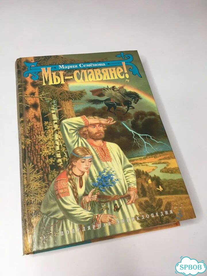 Мы славяне Мария Семенова фото 1