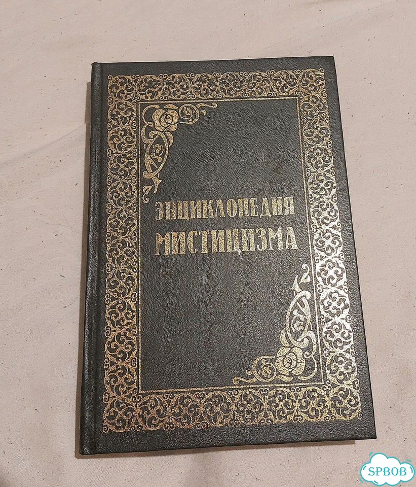 Книги мистика, эзотерика 4 шт вместе фото 2