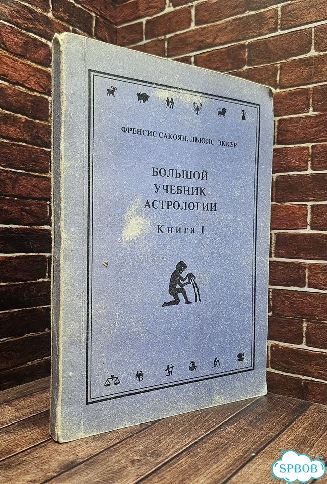 102235 Сакоян Фенсис, Эккер Льюис Большой учебник астрологии. Книга 1 1992г фото 1