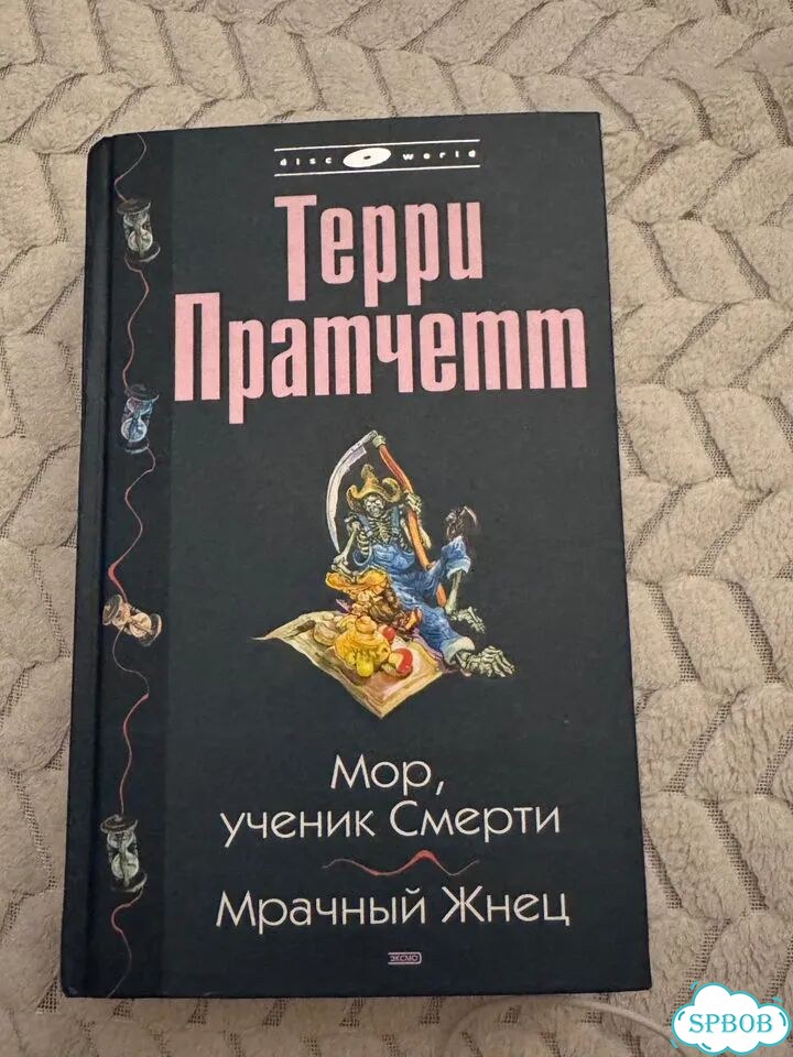 Мор ученик смерти. Мрачный жнец. Терри Пратчетт фото 1
