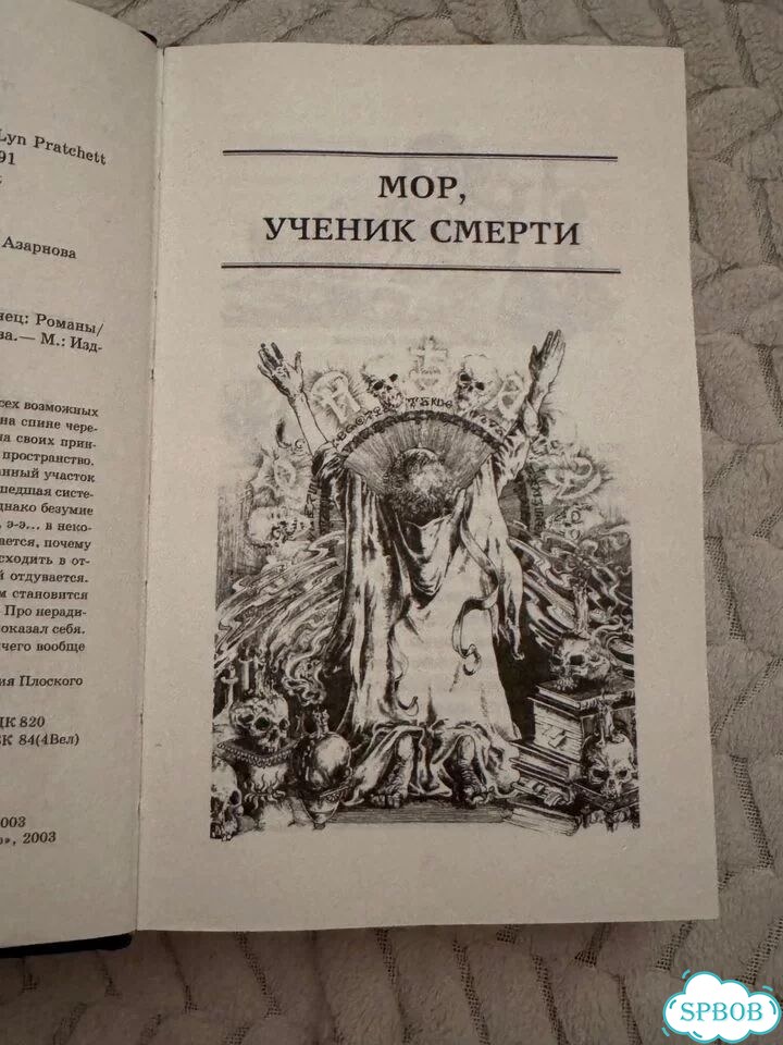 Мор ученик смерти. Мрачный жнец. Терри Пратчетт фото 3