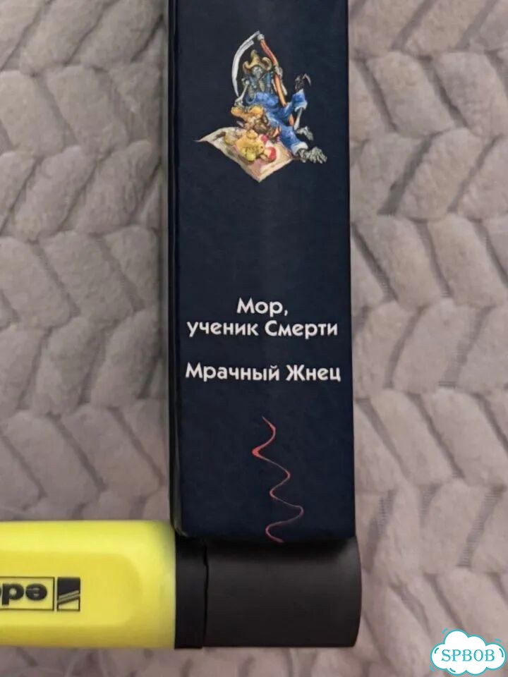 Мор ученик смерти. Мрачный жнец. Терри Пратчетт фото 4