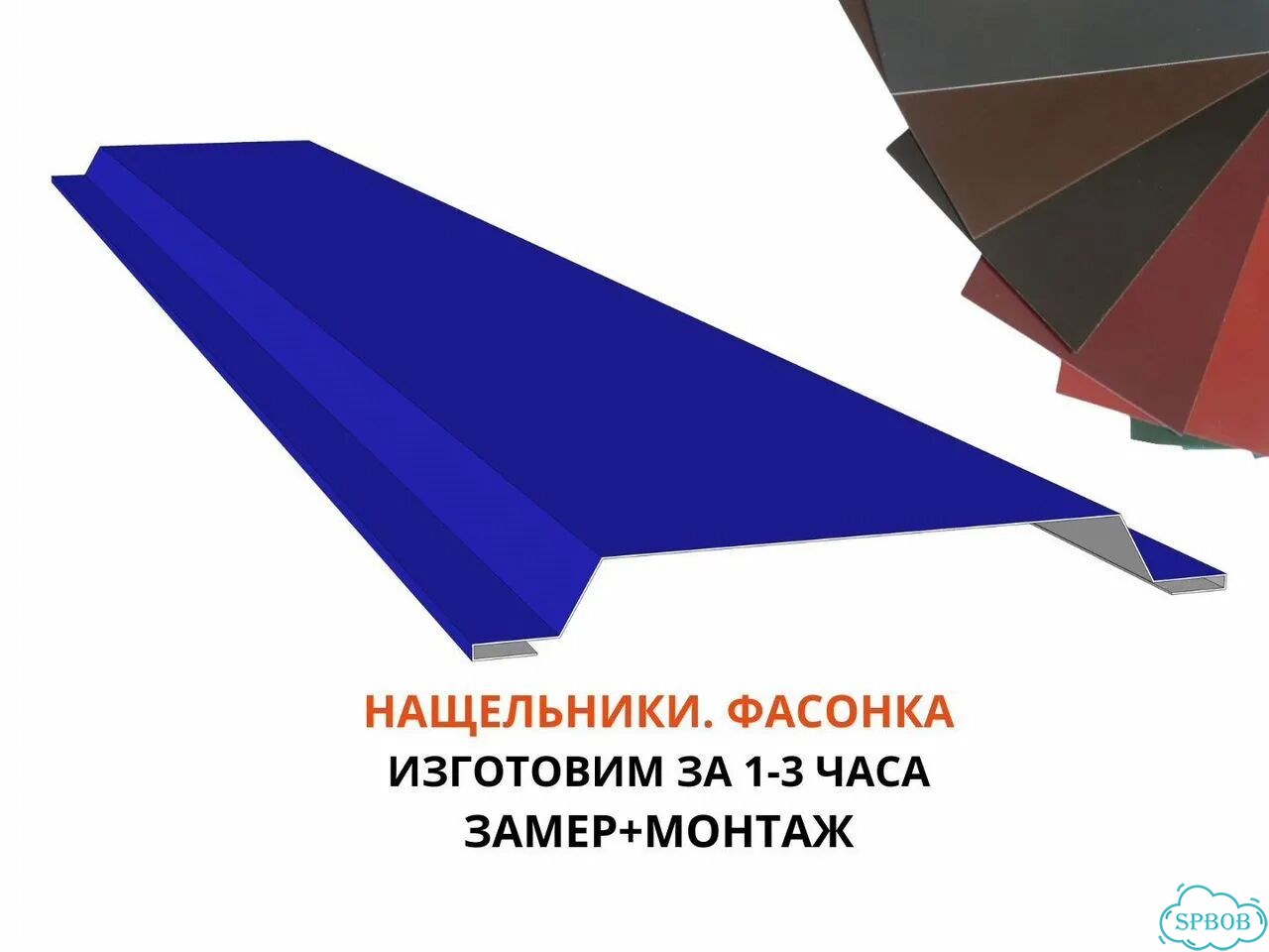 Нащельники элементы гибка за 3 часа фото 1