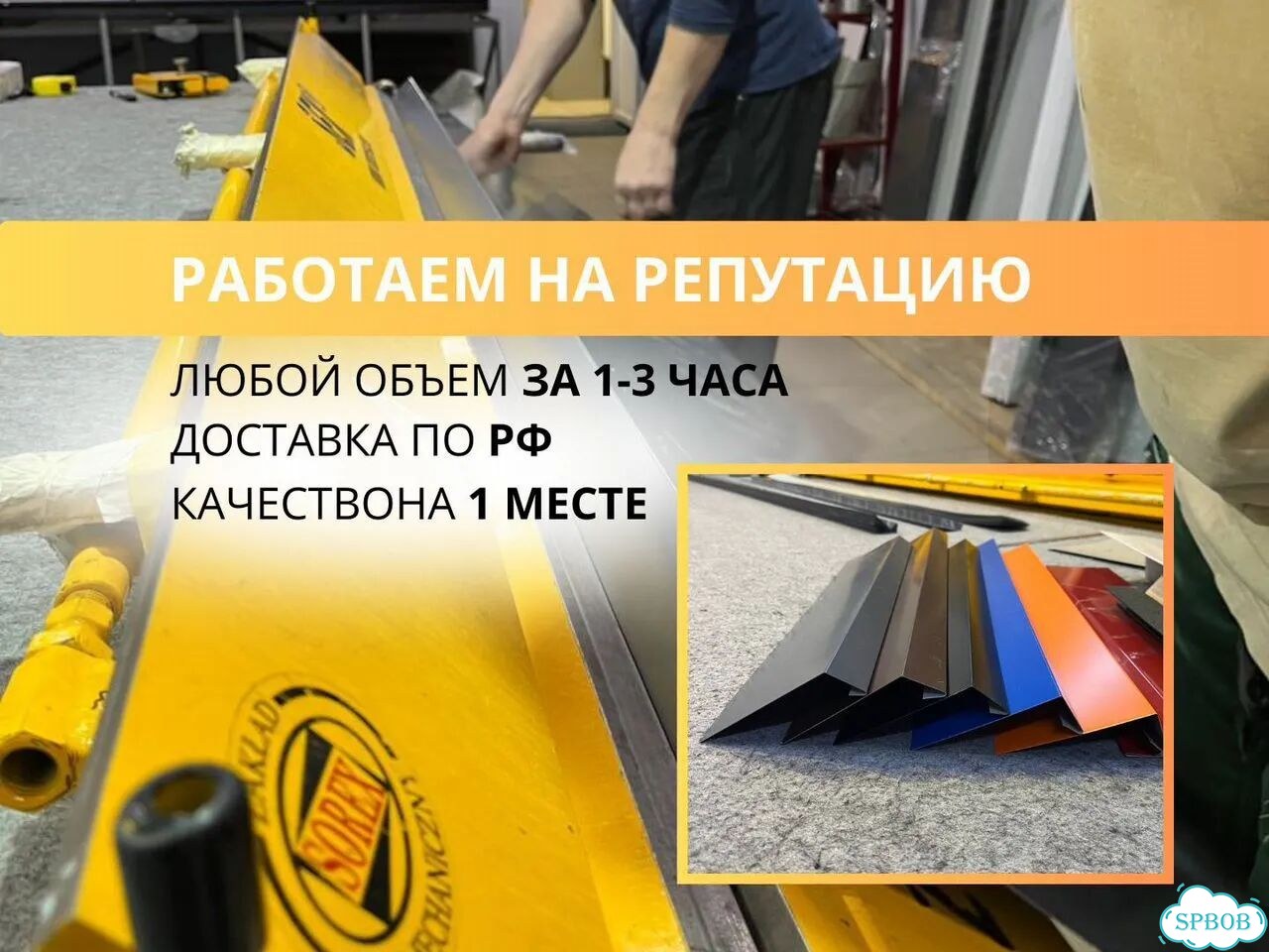Фасонные элементы для фасада кровли за 3 часа фото 5