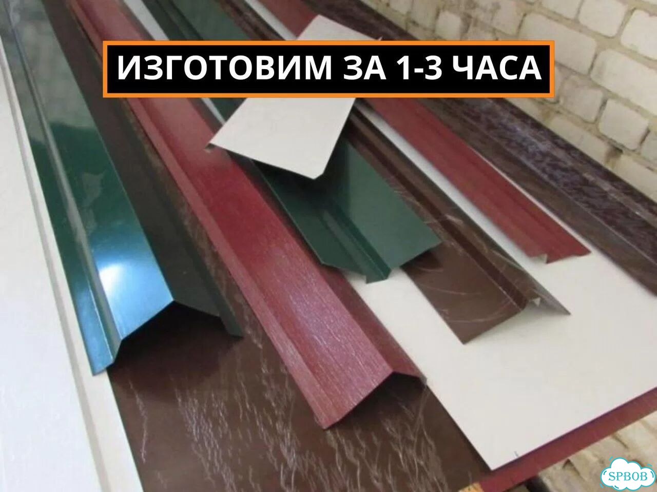 Доборы на сэндвич панели, нащельники за 3 часа фото 1
