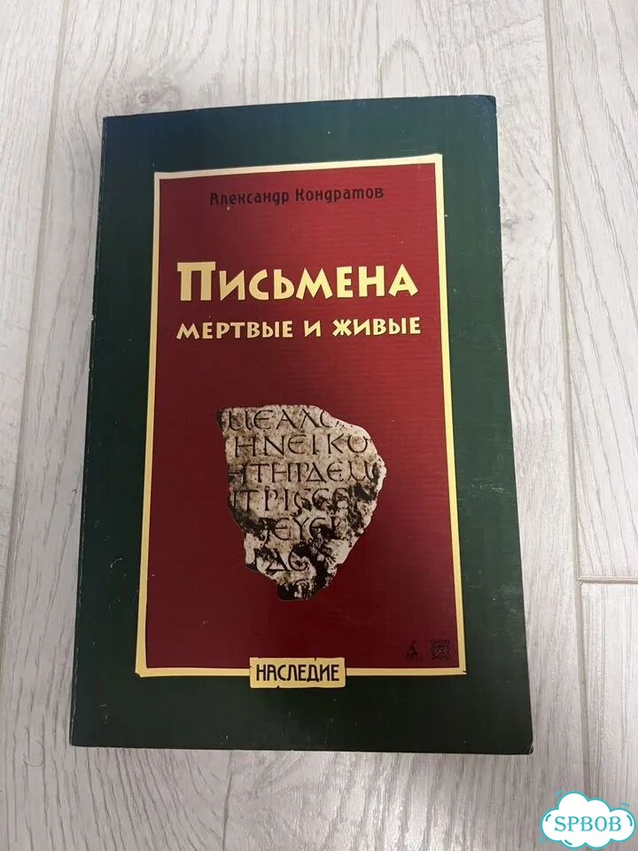 Кондратов. Письмена мертвые и живые. 2007 г фото 1