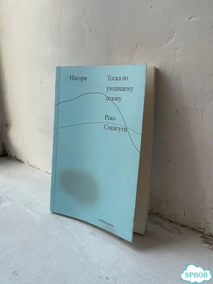 Книга «Нагори. Тоска по уходящему сезону» фото 1