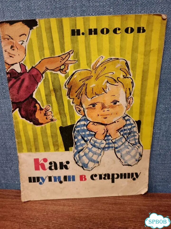 Носов, Как шутили в старину, Сов. Россия, 1963 фото 1