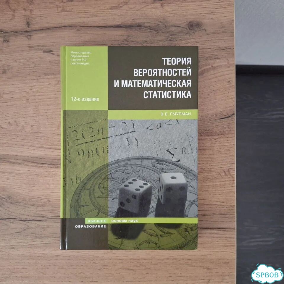 Гмурман Теория вероятностей и математическая ст-ка фото 1