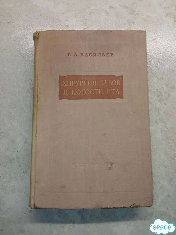 Хирургия зубов и полости рта 1957 год фото 1