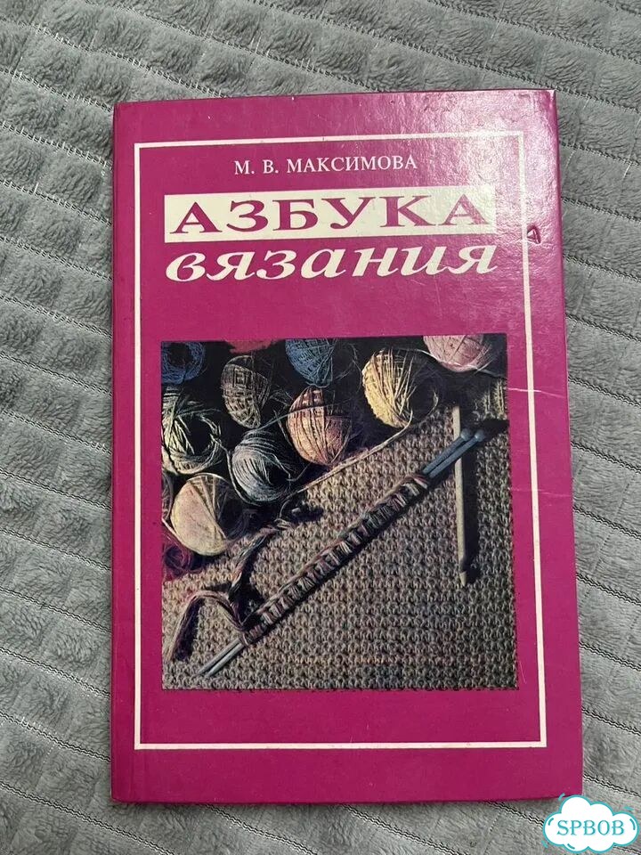 Книга Азбука вязания Максимова фото 1