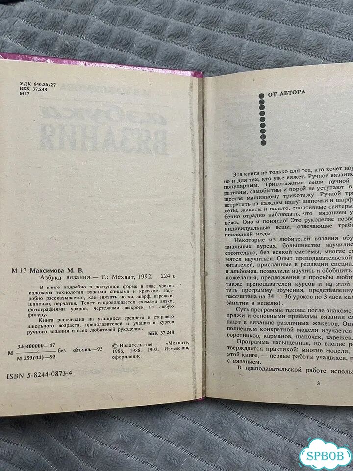 Книга Азбука вязания Максимова фото 3