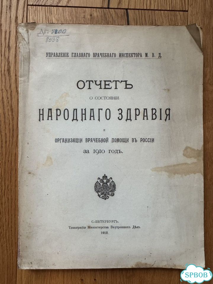 1912 Отчет о состоянии народного здравия фото 1
