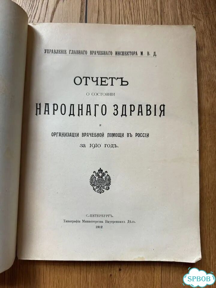 1912 Отчет о состоянии народного здравия фото 2