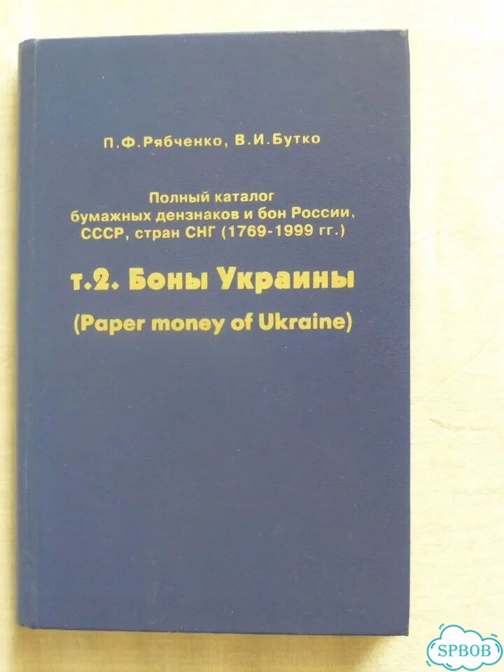 П.Ф. Рябченко. Каталог «Боны Украины» фото 1