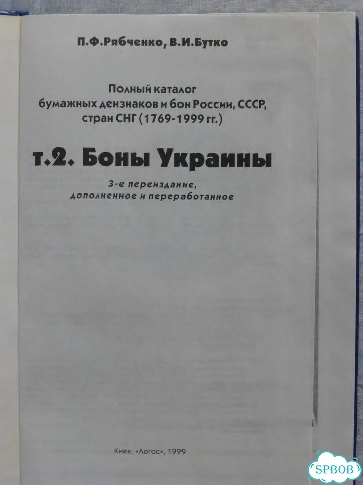 П.Ф. Рябченко. Каталог «Боны Украины» фото 2