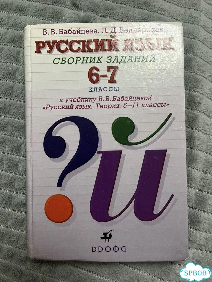 Учебник по русскому языку 6-7 Бабайцева фото 1