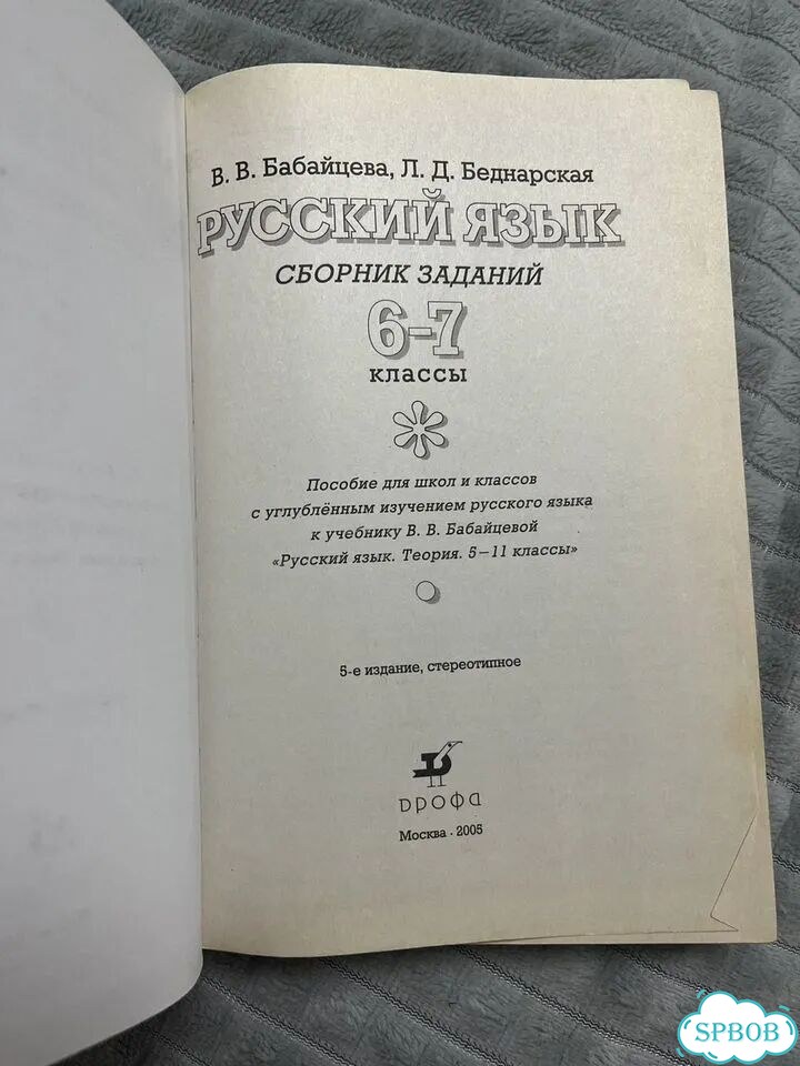 Учебник по русскому языку 6-7 Бабайцева фото 3