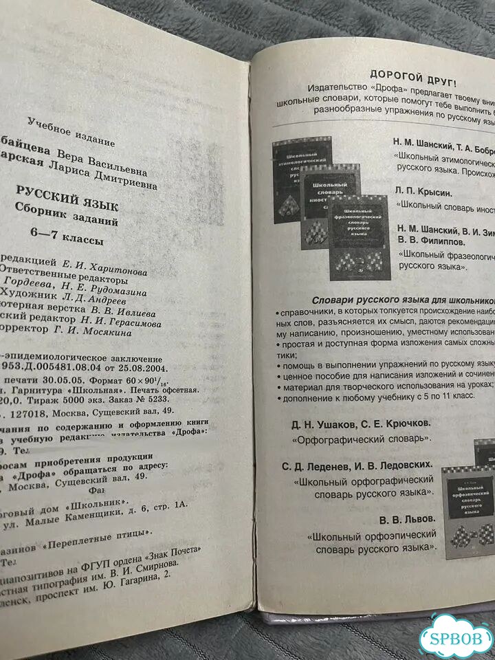 Учебник по русскому языку 6-7 Бабайцева фото 5