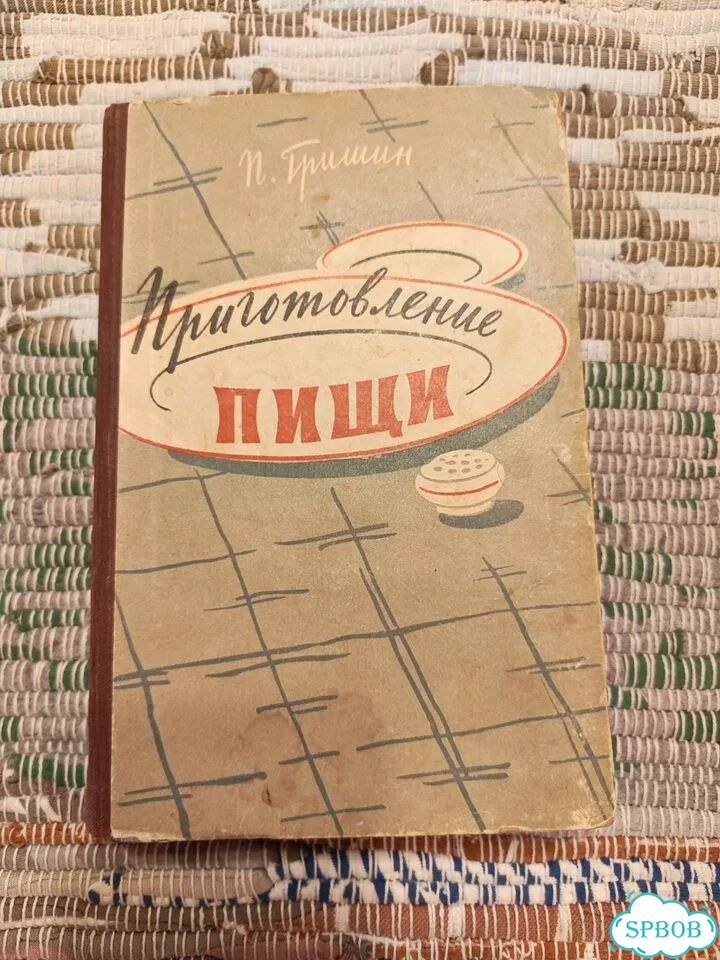 Книга СССР. Гришин 1959г Приготовление пищи фото 1