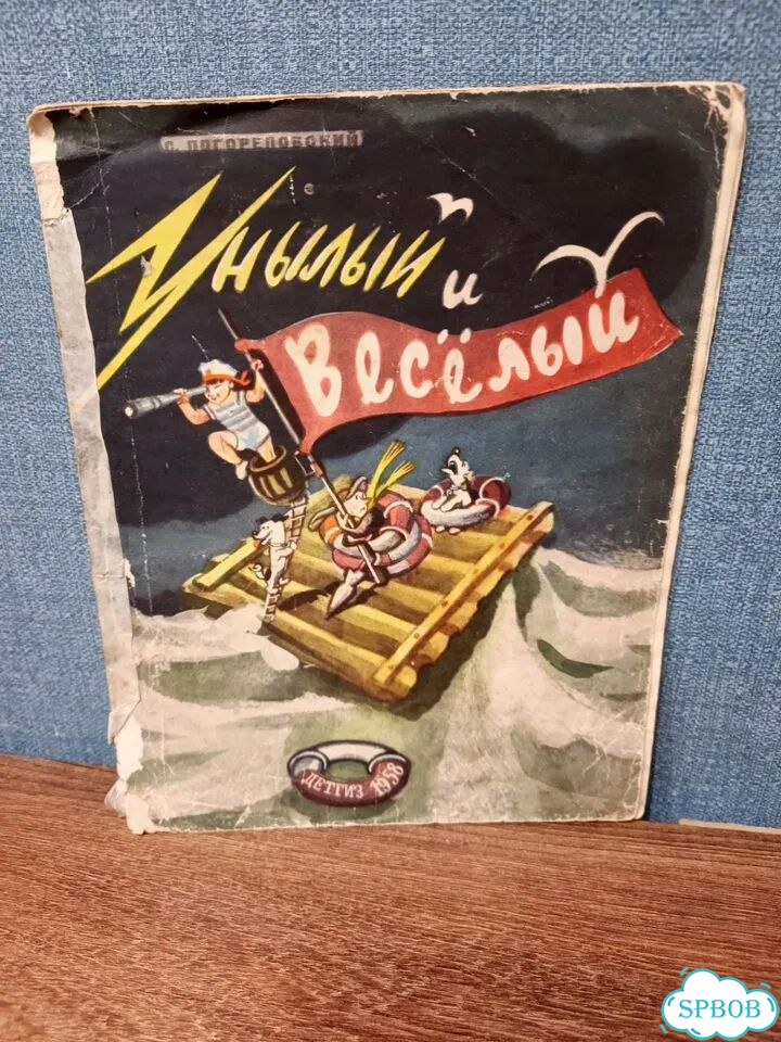 Погореловский, Унылый и весёлый, Гальба, 1958 г фото 1