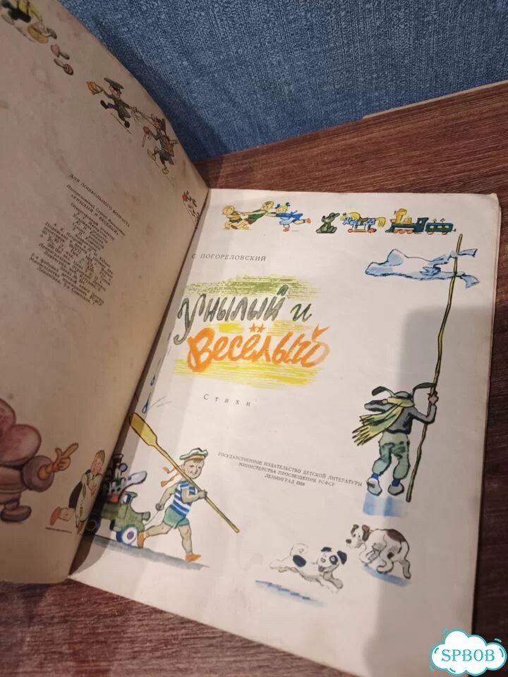 Погореловский, Унылый и весёлый, Гальба, 1958 г фото 2