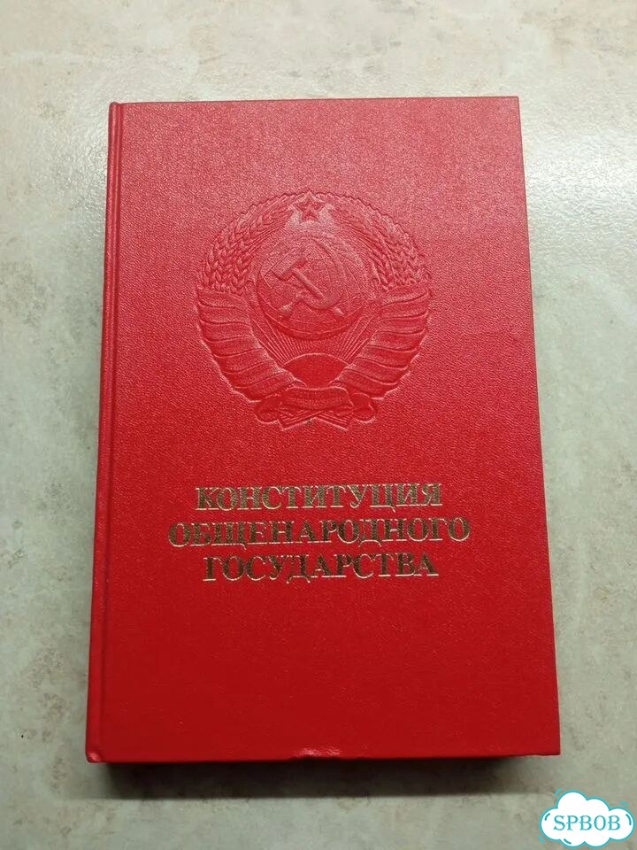 Конституция СССР фото 1