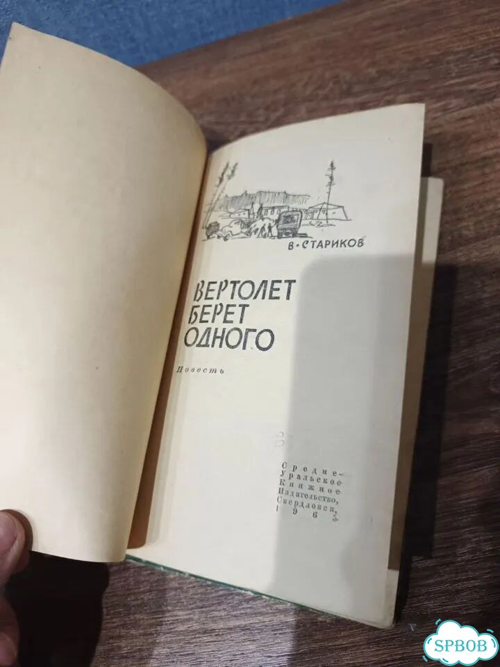 Стариков, Вертолет берет одного, 1965 фото 2