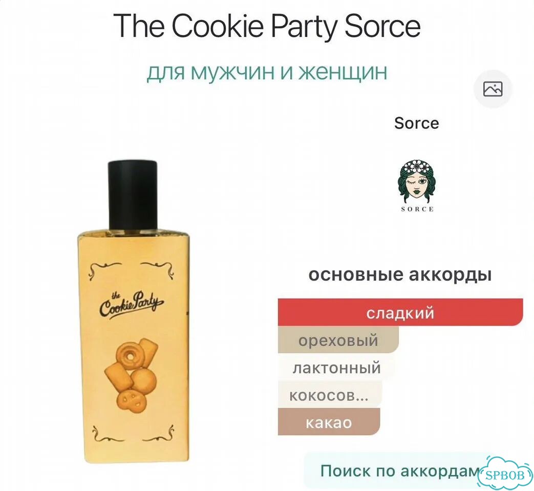 Sorce The Cookie Party распив оригинал фото 2