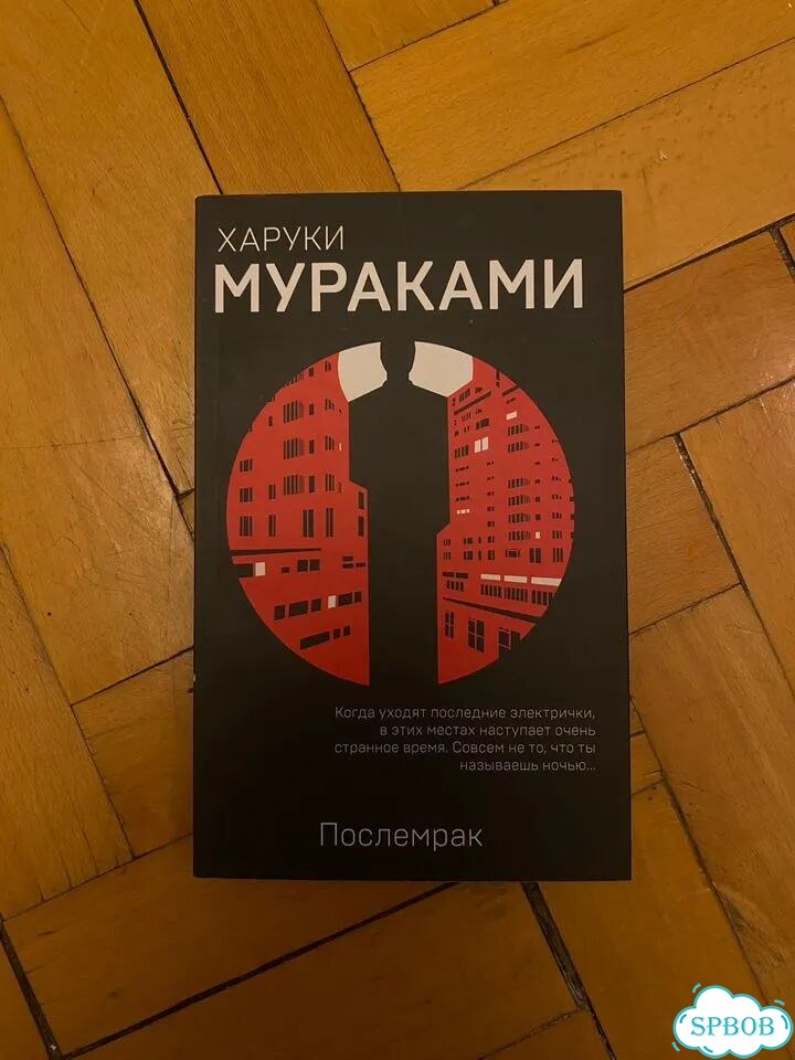 Послемрак Мураками фото 1