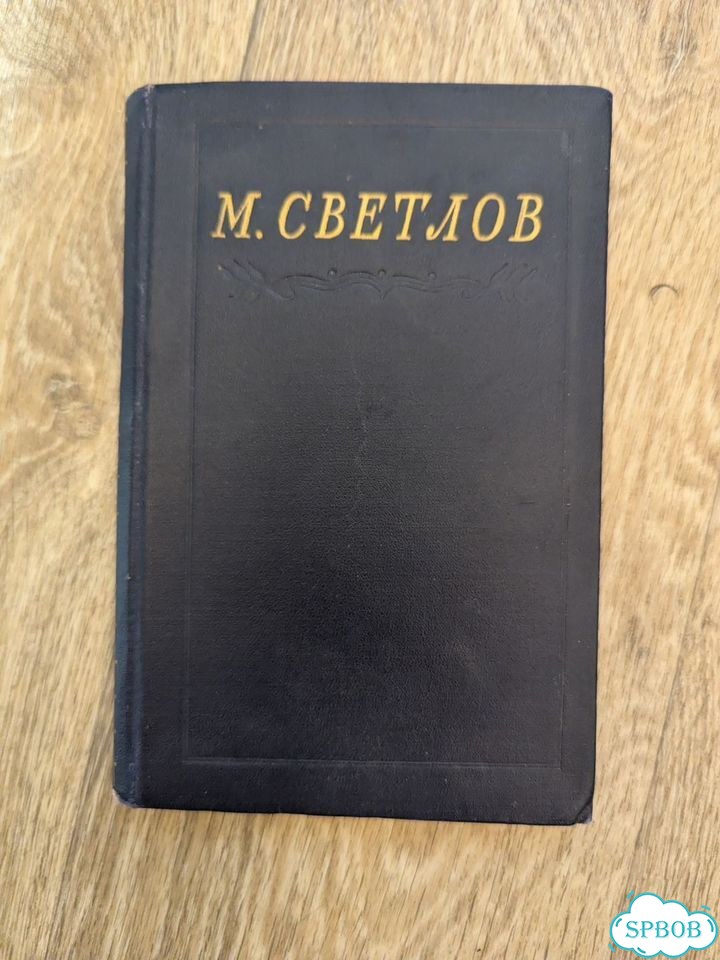 Светлов М. «Избранное», — Москва, 1953 фото 1