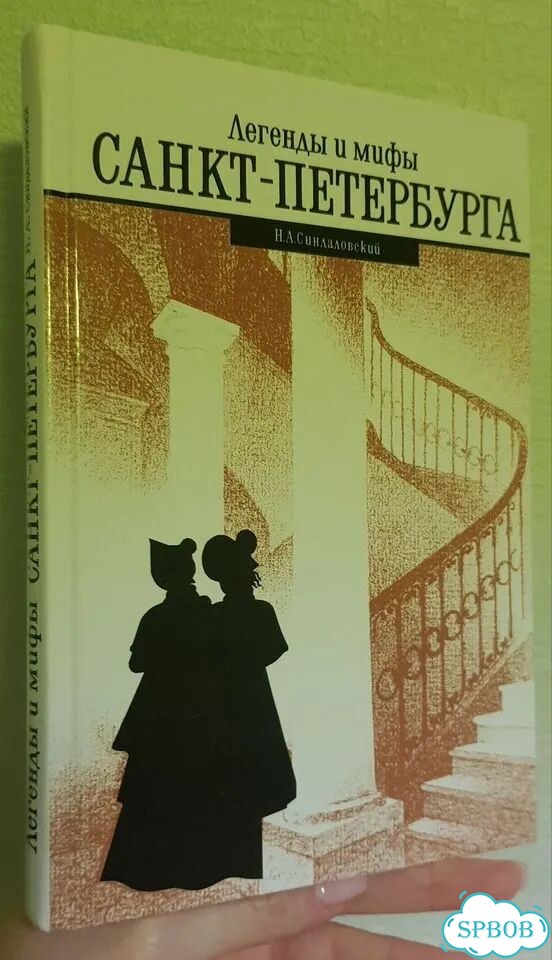 Легенды и мифы Санкт-Петербурга фото 1