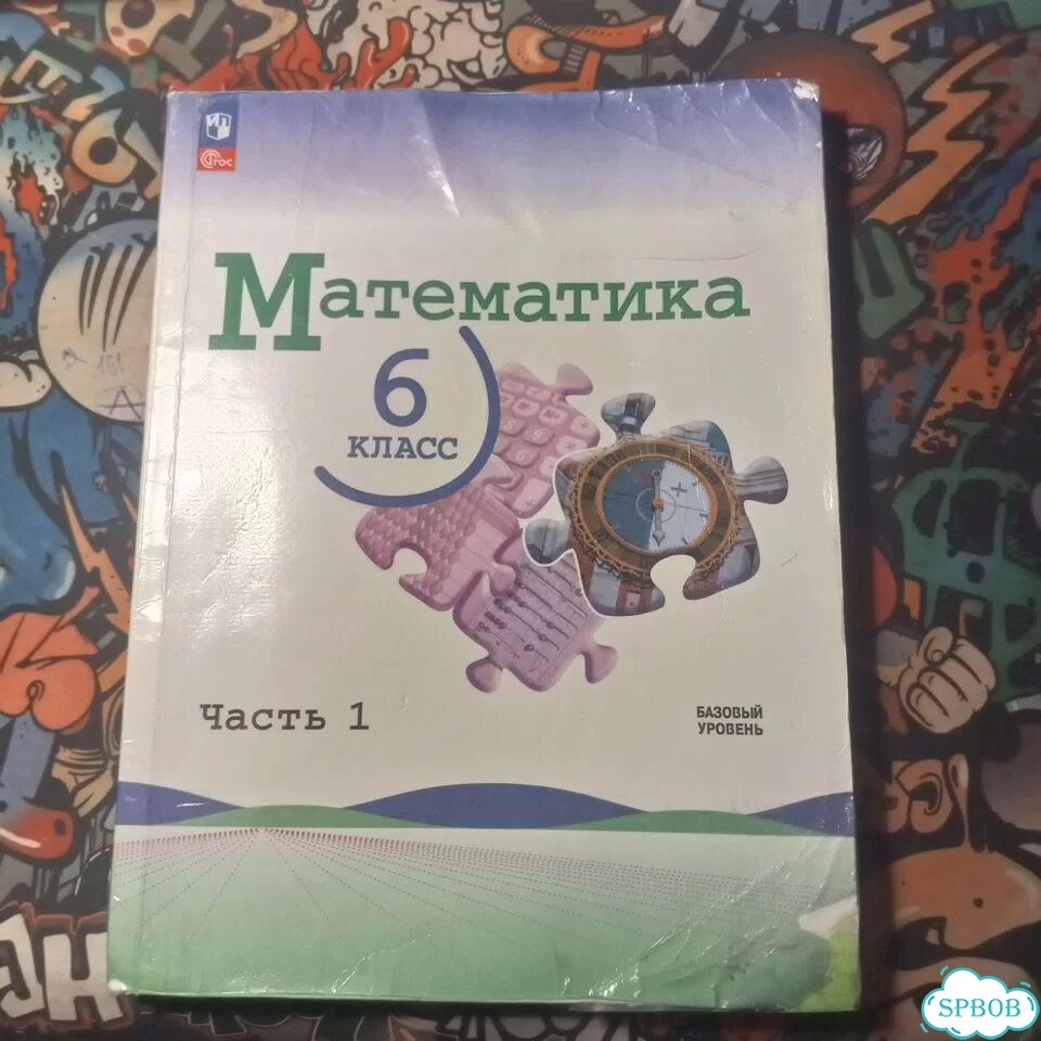 Учебник математики 6класс 1 часть фото 1