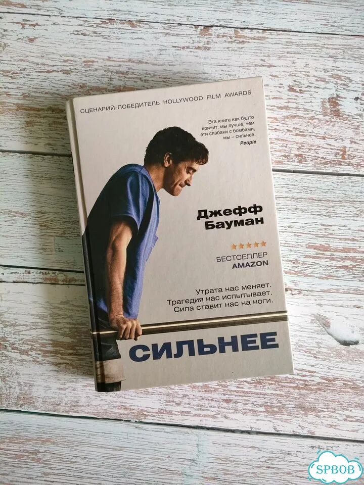 Джефф Бауман Сильнее фото 1
