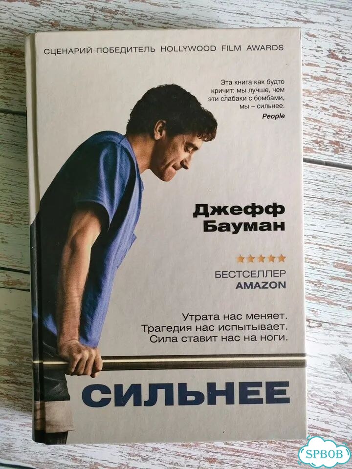 Джефф Бауман Сильнее фото 2